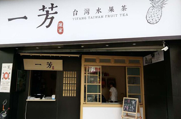 一芳台湾水果茶加盟